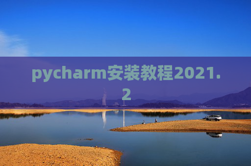 pycharm安装教程2021.2